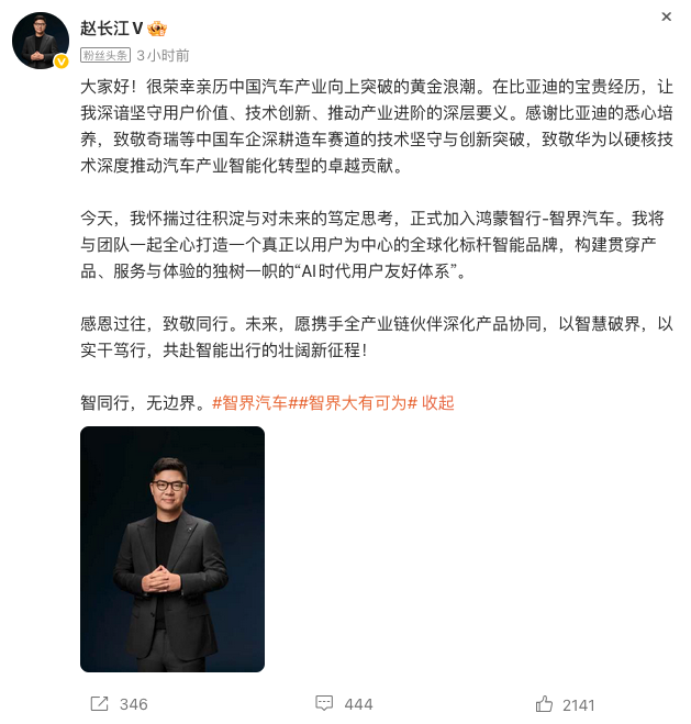 前比亚迪高管赵长江官宣加入鸿蒙智行智界汽车 深耕用户友好体系建设